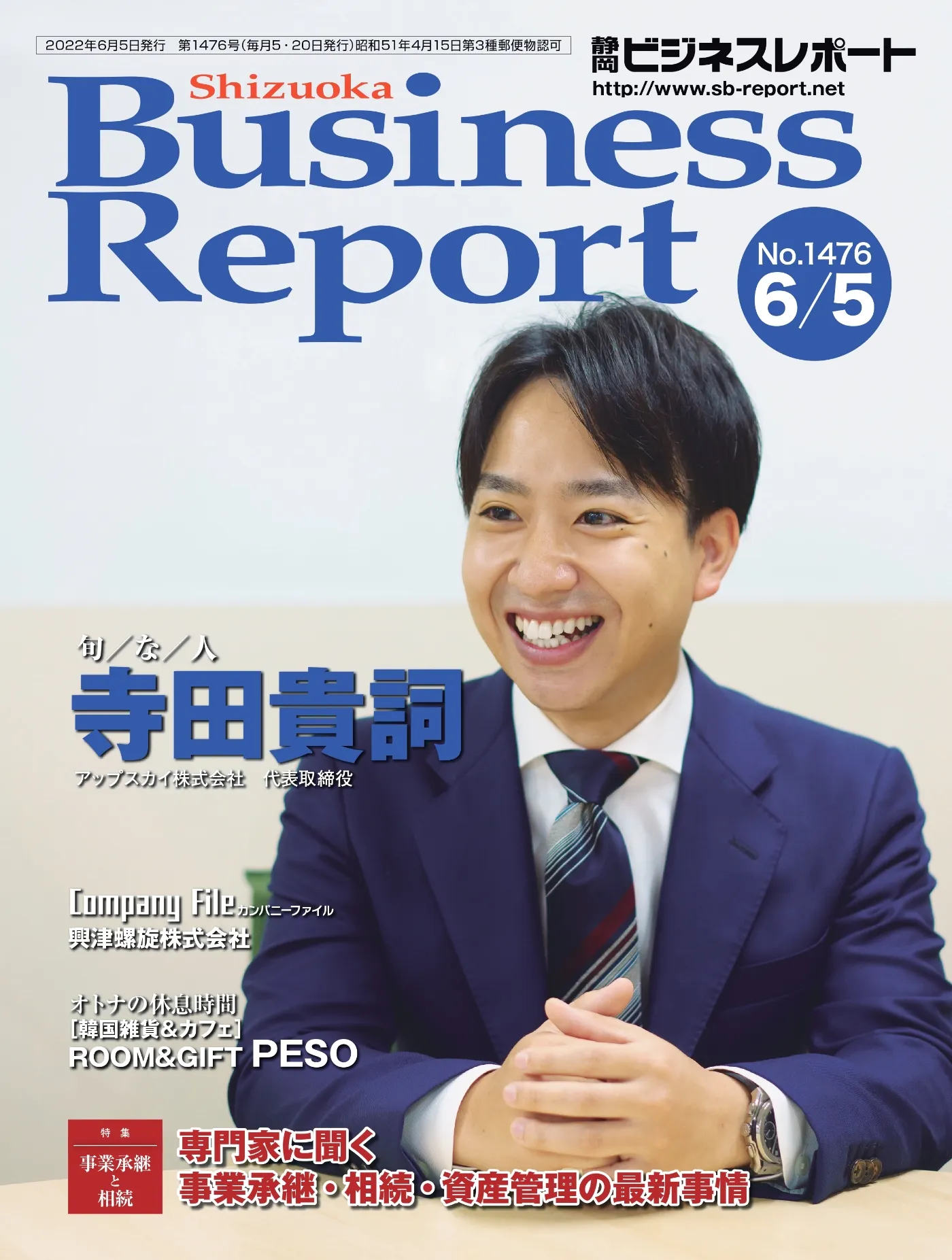 静岡ビジネスレポートの表紙・アップスカイ代表取締役社長・寺田貴詞